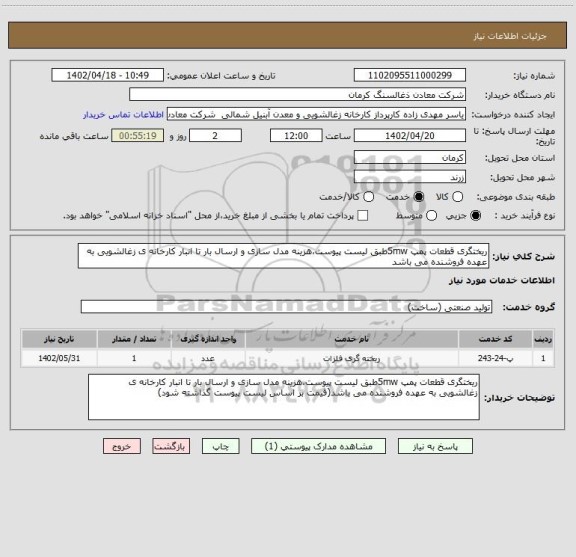 استعلام ریختگری قطعات پمپ 5mwطبق لیست پیوست،هزینه مدل سازی و ارسال بار تا انبار کارخانه ی زغالشویی به عهده فروشنده می باشد
