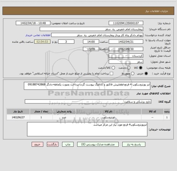 استعلام لنز یورتروسکوپ 4 فرنچ-لطفاپیش فاکتور و کاتالوگ پیوست گردد-پرداخت بصورت یکماهه-دادگر 09188742868