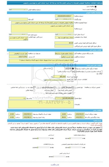 مناقصه، مناقصه عمومی همزمان با ارزیابی (یکپارچه) یک مرحله ای خرید خدمات فنی و مهندسی رادیویی