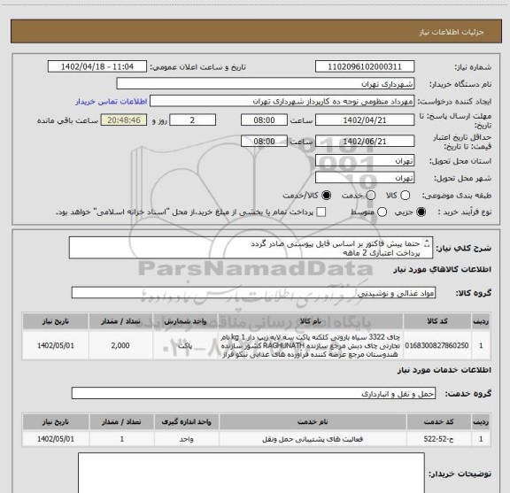 استعلام حتما پیش فاکتور بر اساس قایل پیوستی صادر گردد
پرداخت اعتباری 2 ماهه
هماهنگی » منظومی
فقط چای دبش مد نظر می باشد