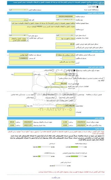 مناقصه، مناقصه عمومی همزمان با ارزیابی (یکپارچه) یک مرحله ای عملیات تکمیل و کارهای باقیمانده حصار کشی پست 400/63 کیلو ولت سرحد