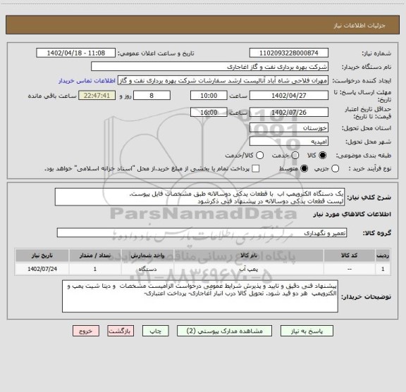 استعلام یک دستگاه الکتروپمپ اب  با قطعات یدکی دوسالانه طبق مشخصات فایل پیوست.
لیست قطعات یدکی دوسالانه در پیشنهاد فنی ذکرشود