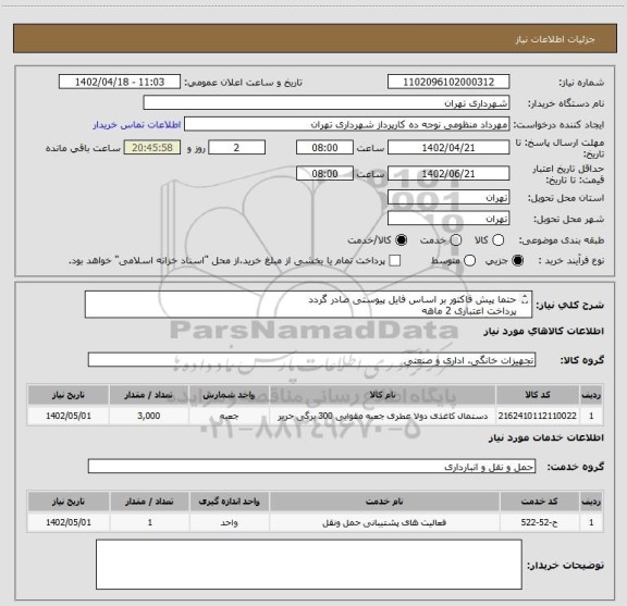 استعلام حتما پیش فاکتور بر اساس فایل پیوستی صادر گردد
پرداخت اعتباری 2 ماهه
هماهنگی »منظومی
دستال کاغذی حریر مد نظر میباشد