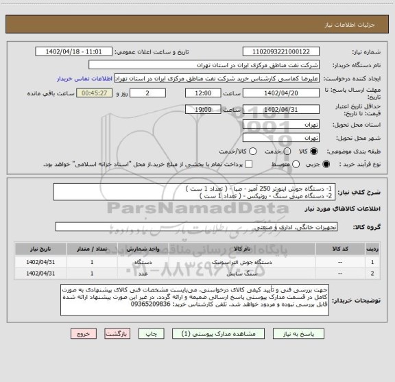 استعلام  1- دستگاه جوش اینورتر 250 آمپر - صبا - ( تعداد 1 ست )
 2- دستگاه مینی سنگ - رونیکس - ( تعداد 1 ست )