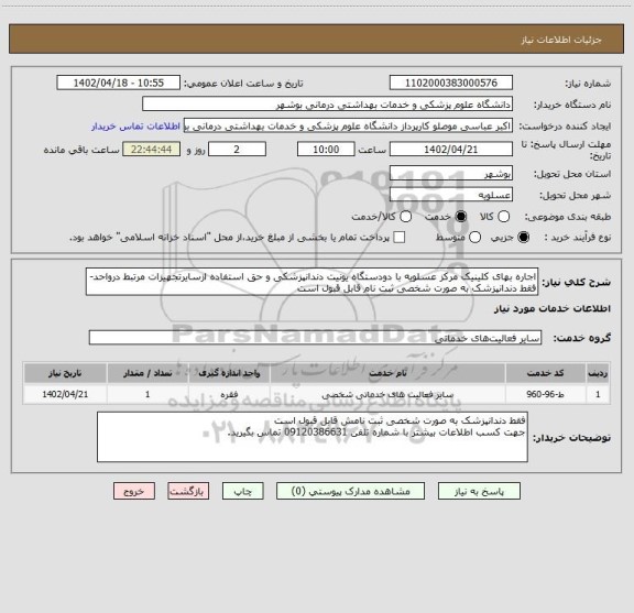 استعلام اجاره بهای کلینیک مرکز عسلویه با دودستگاه یونیت دندانپزشکی و حق استفاده ازسایرتجهیزات مرتبط درواحد-
فقط دندانپزشک به صورت شخصی ثبت نام قابل قبول است