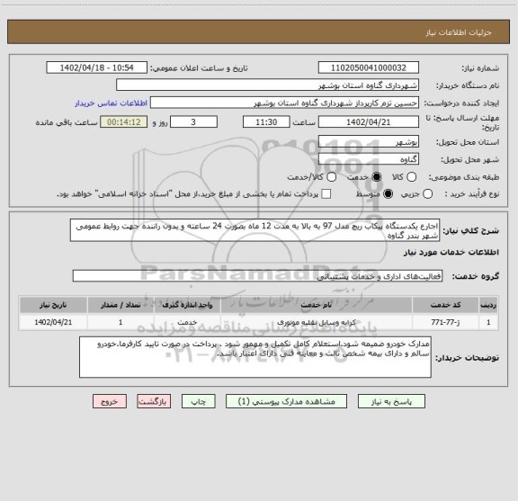استعلام اجارع یکدستگاه پیکاب ریچ مدل 97 به بالا به مدت 12 ماه بصورت 24 ساعته و بدون راننده جهت روابط عمومی شهر بندر گناوه