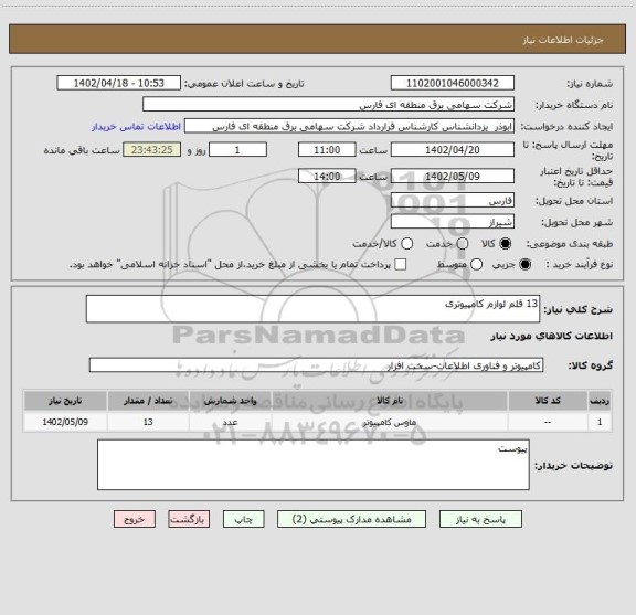 استعلام 13 قلم لوازم کامپیوتری