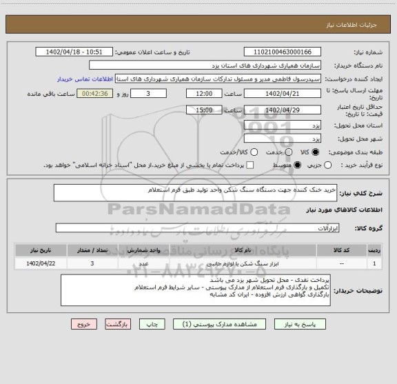 استعلام خرید خنک کننده جهت دستگاه سنگ شکن واحد تولید طبق فرم استعلام