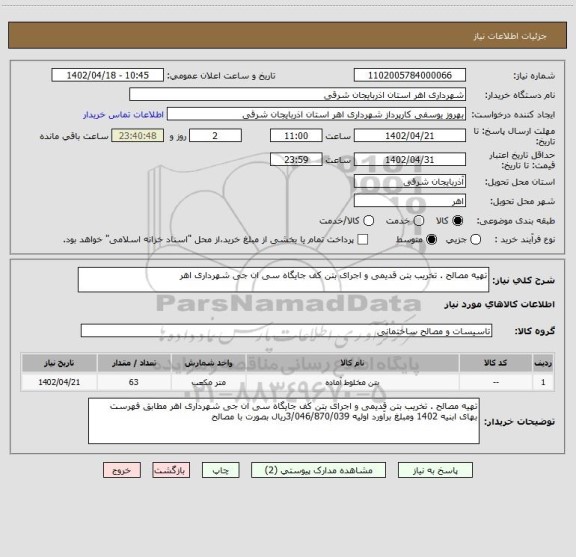 استعلام تهیه مصالح . تخریب بتن قدیمی و اجرای بتن کف جایگاه سی ان جی شهرداری اهر