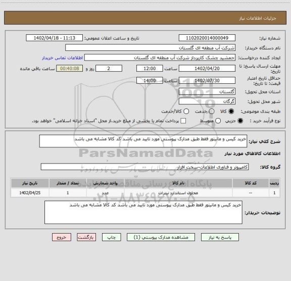 استعلام خرید کیس و مانیتور فقط طبق مدارک پیوستی مورد تایید می باشد کد کالا مشابه می باشد