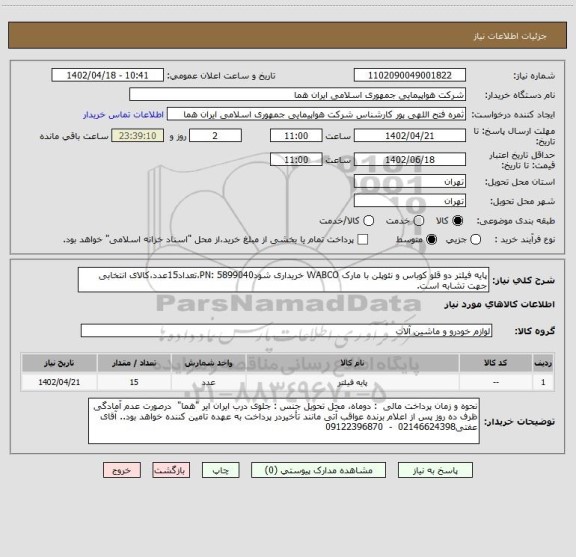 استعلام پایه فیلتر دو قلو کوباس و نئوپلن با مارک WABCO خریداری شودPN: 5899040،تعداد15عدد،کالای انتخابی جهت تشابه است.