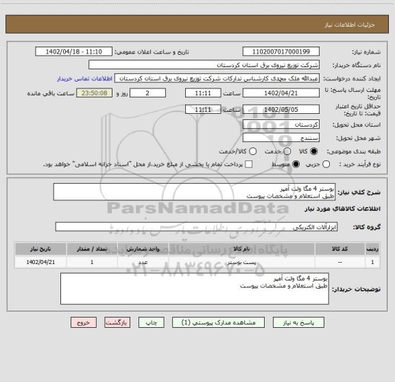 استعلام بوستر 4 مگا ولت آمپر
طبق استعلام و مشخصات پیوست