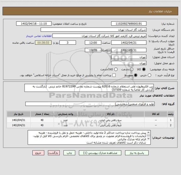 استعلام زین الکتروفیوژن طی استعلام شماره 62016 پیوست شماره تماس 81972299 خانم تربتی  (بازگشت به گردش کار تقاضا به شماره 57559)