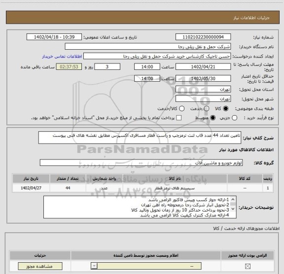استعلام تامین تعداد 44 عدد قاب لنت ترمزچپ و راست قطار مسافری اکسپرس مطابق نقشه های فنی پیوست