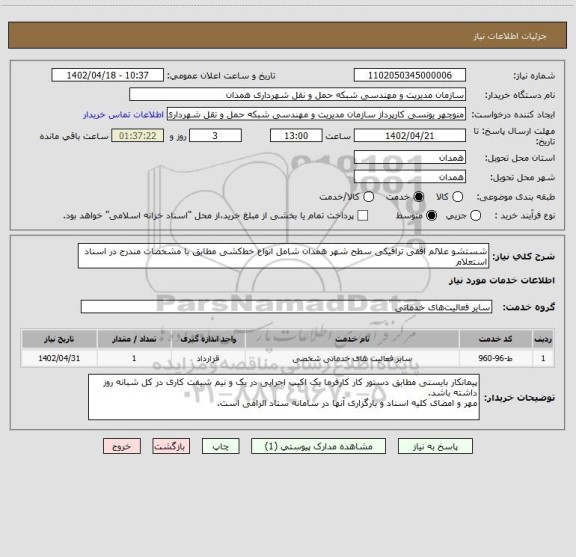 استعلام شستشو علائم افقی ترافیکی سطح شهر همدان شامل انواع خط کشی مطابق با مشخصات مندرج در اسناد استعلام
