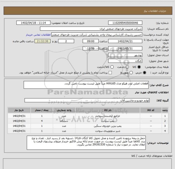 استعلام قطعات اصلی لودر هپکو مدل HWL65 عیناً طبق لیست پیوست تامین گردد.