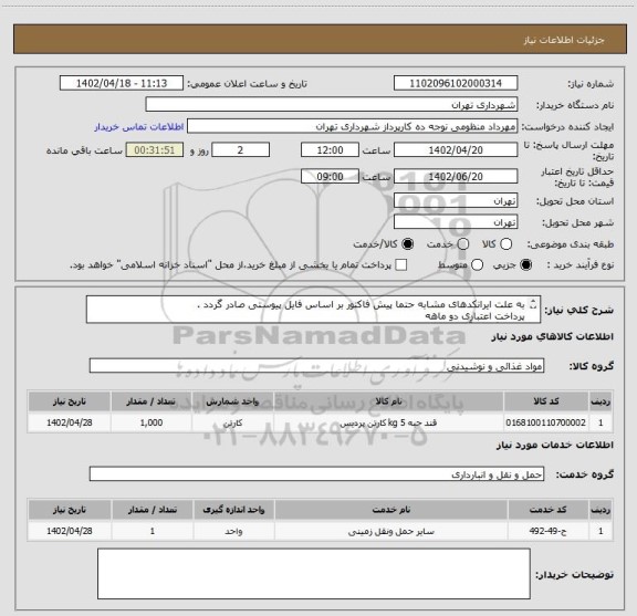 استعلام به علت ایرانکدهای مشابه حتما پیش فاکتور بر اساس فایل پیوستی صادر گردد .
پرداخت اعتباری دو ماهه
هماهنگی با آقای منظومی الزامیست 09128197959