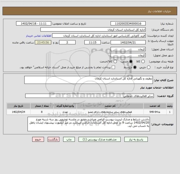 استعلام تنظیف و نگهبانی اداره کل استاندارد استان کرمان