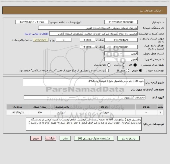 استعلام خرید 100 لیتر سم راکسیل مایع ( تبوکونازول 6%).
