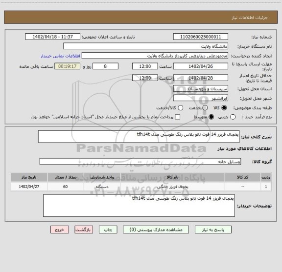 استعلام یخچال فریزر 14 فوت نانو پلاس رنگ طوسی مدل tfh14t