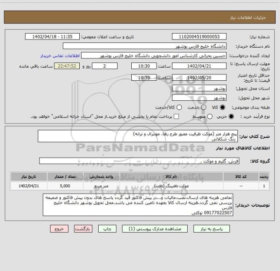 استعلام پنج هزار متر (موکت ظرفیت مصور طرح رها، مونترال و ترانه)
 رنگ شکلاتی
