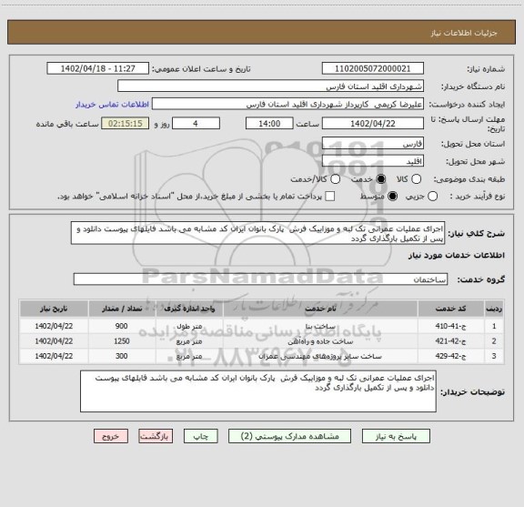 استعلام اجرای عملیات عمرانی تک لبه و موزاییک فرش  پارک بانوان ایران کد مشابه می باشد فایلهای پیوست دانلود و پس از تکمیل بارگذاری گردد
