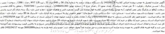 آگهی مزایده یک دستگاه سواری سمند