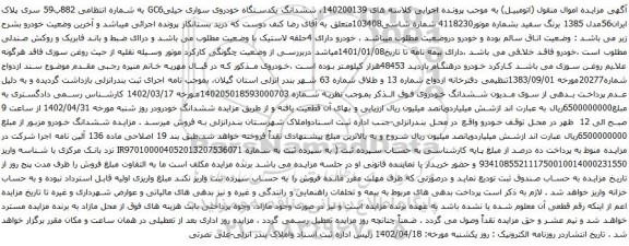 آگهی مزایده  ششدانگ یکدستگاه خودروی سواری جیلیGC6 