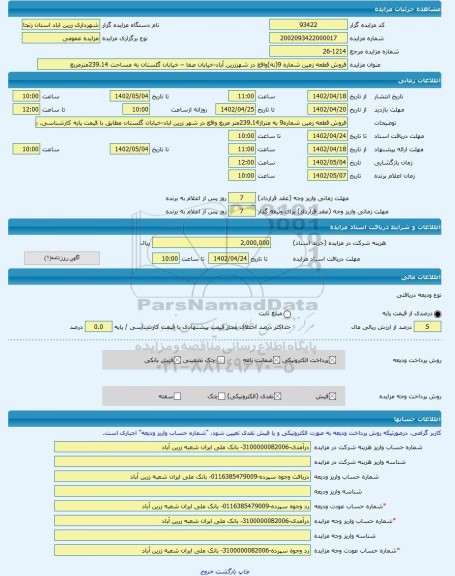 مزایده ، فروش قطعه زمین شماره 9(نه)واقع در شهرزرین آباد-خیابان صفا – خیابان گلستان به مساحت 239.14مترمربع  -مزایده زمین  - استان