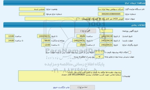 مزایده ، فروش 1433 متر کابل برق 20 کیلو وات آلومینیومی