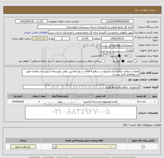 استعلام عملیات مراقبت و نگهداری و آبیاری در سطح 4 هکتار در بوستان بین راهی بهارستان شهرستان زاهدان طبق دستورالعمل فنی پیوست