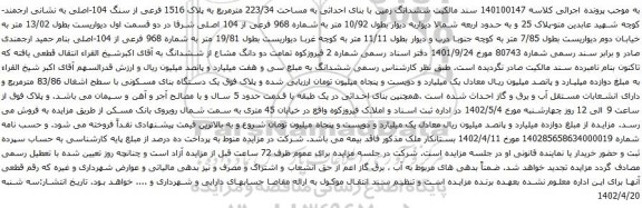 آگهی مزایده ششدانگ زمین با بنای احداثی به مساحت 223/34 مترمربع به پلاک 1516 فرعی از سنگ 104-اصلی
