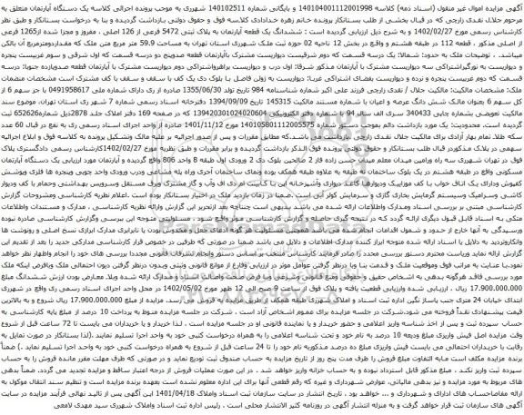 آگهی مزایده ششدانگ یک قطعه آپارتمان به پلاک ثبتی 5472 فرعی از 126 اصلی ، مفروز و مجزا شده از1265 فرعی از اصلی