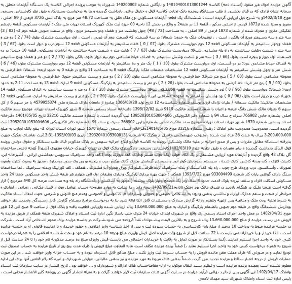 آگهی مزایده ششدانگ یک قطعه آپارتمان مسکونی نوع ملک طلق به مساحت 48.72 متر مربع به پلاک ثبتی 3726 فرعی از 89 اصلی