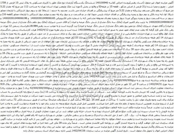 آگهی مزایده ششدانگ یکدستگاه آپارتمان نوع ملک طلق با کاربری مسکونی به پلاک ثبتی 15 فرعی از 1759 اصلی
