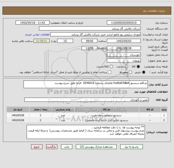 استعلام دو قلم سنسور hubbell killark تقاضای بشماره 0246016  الزاما طبق شرح پیوست