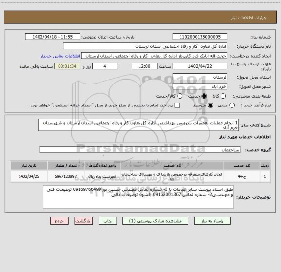 استعلام 1-انجام عملیات تعمییرات سرویس بهداشتی اداره کل تعاون کار و رفاه اجتماعی استان لرستان و شهرستان خرم آباد