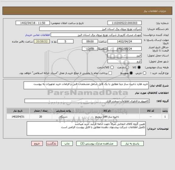 استعلام خرید هارد ذخیره ساز دیتا مطابق با یک فایل شامل مشخصات فنی و الزامات خرید تجهیزات به پیوست