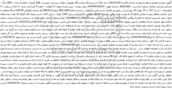 آگهی مزایده سه دانگ از ششدانگ یکدستگاه اتومبیل سواری سیستم : پژو تیپ : 206