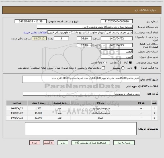 استعلام قرص متادون1500عدد- شربت اپیوم 30000هزار عدد-شربت متادون15000هزار عدد