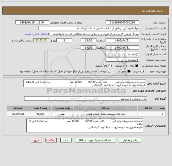 استعلام تجهیزات و ملزومات پزشکی         کاغذ کرپ 35*35      40000 عدد                     پرداخت 6 الی 8 ماهه
هزینه تحویل به عهده فروشنده با تایید کارشناس