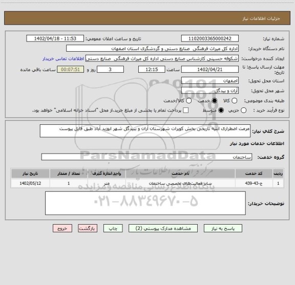 استعلام مرمت اضطراری ابنیه تاریخی بخش کویرات شهرستان آران و ببیدگل شهر ابوزید آباد طبق فایل پیوست