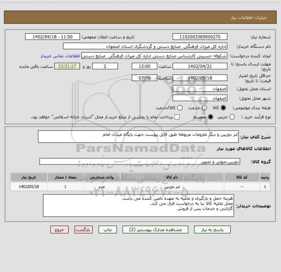استعلام لنز دوربین و دیگر ملزومات مربوطه طبق فایل پیوست جهت پایگاه میدان امام