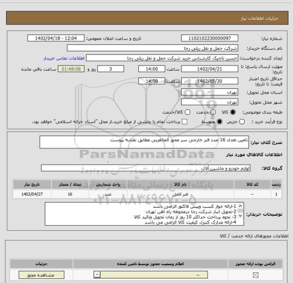استعلام تامین تعداد 16 عدد فنر خارجی سر محور آلمانغربی مطابق نقشه پیوست