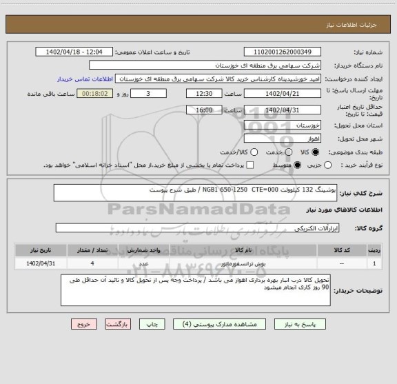 استعلام بوشینگ 132 کیلوولت NGB1 650-1250  CTE=000 / طبق شرح پیوست
