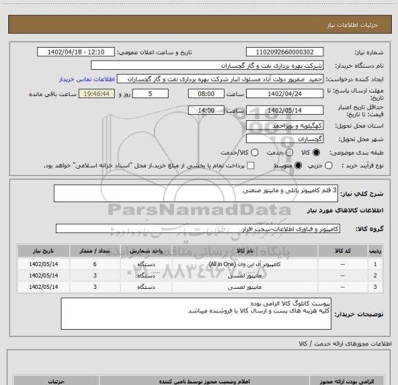 استعلام 3 قلم کامپیوتر پانلی و مانیتور صنعتی