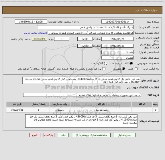 استعلام مپ لجن کش ابارا 2 اینچ تمام استیل 3 فاز مدلM300DW , پمپ لجن کش 2 اینچ تمام استیل تک فاز مدلM 150DW , پمپ کف کش ابارا 3 فاز