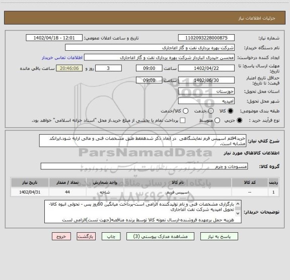 استعلام خرید4قلم اسپیس فرم نمایشگاهی  در ابعاد ذکر شدهفقط طبق مشخصات فنی و مالی ارایه شود.ایرانکد مشابه است.