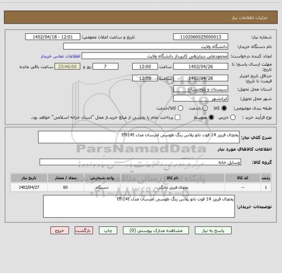 استعلام یخچال فریزر 14 فوت نانو پلاس رنگ طوسی امرسان مدل tfh14t