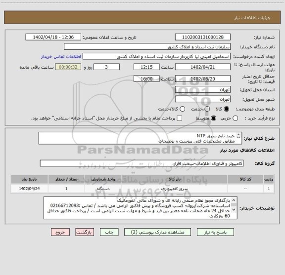 استعلام خرید تایم سرور NTP
مطابق مشخصات فنی پیوست و توضیحات
#توجه : شناسه کالای اختصاصی باید دارای شرح کالای وارداتی نباشد